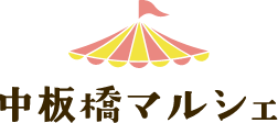 中板橋マルシェ