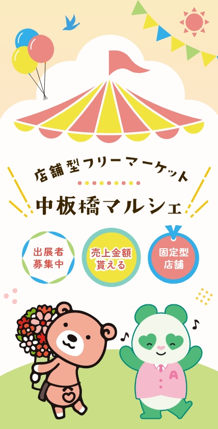 店舗型フリーマーケット 中板橋マルシェ | 東京都板橋区中板橋にある店舗型フリーマーケット